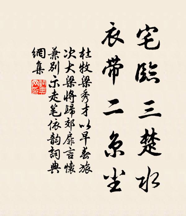 杜牧宅临三楚水，衣带二京尘书法作品欣赏