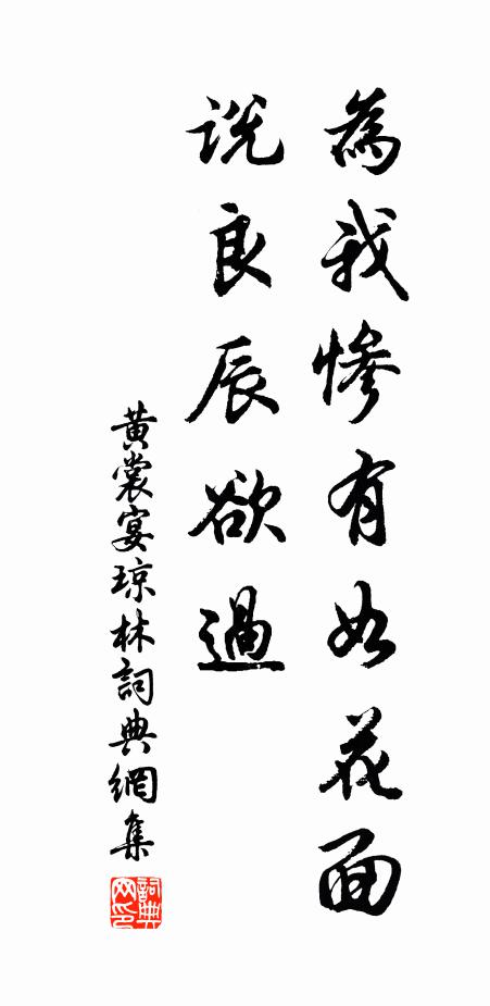 黄裳为我惨有如花面，说良辰欲过书法作品欣赏