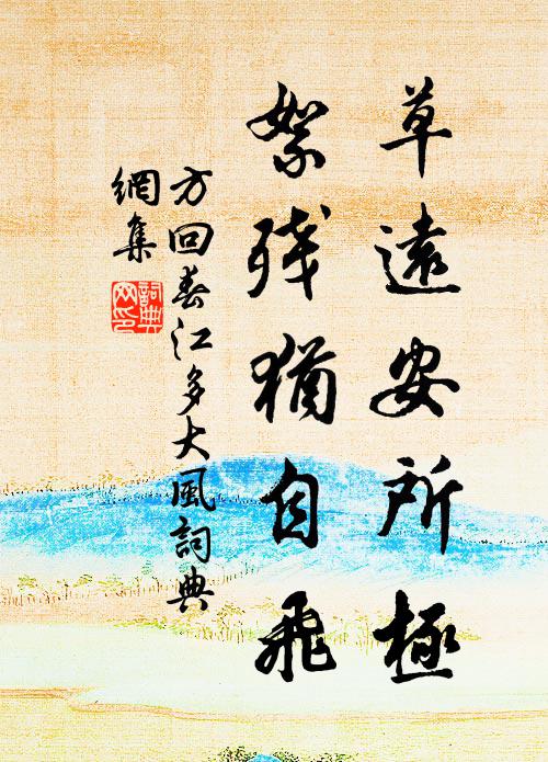 方回草远安所极，絮残犹自飞书法作品欣赏
