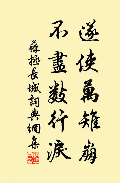 苏拯遂使万雉崩，不尽数行泪书法作品欣赏