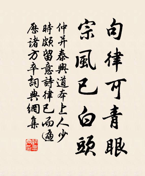 仲并句律可青眼，宗风已白头书法作品欣赏