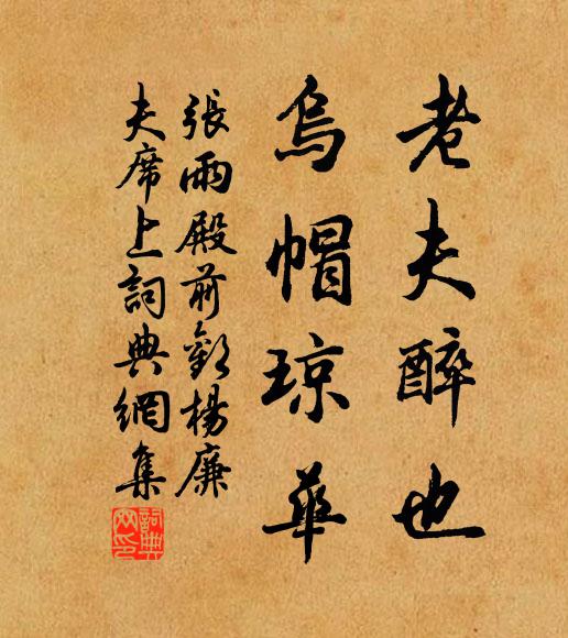 张雨老夫醉也，乌帽琼华书法作品欣赏