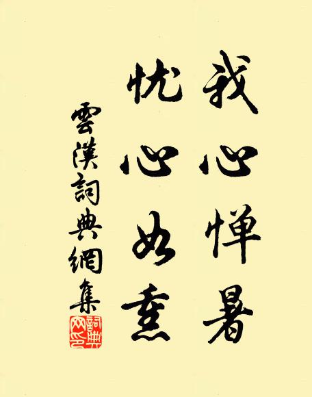 佚名我心惮暑,忧心如熏书法作品欣赏