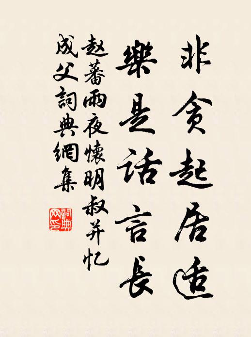 赵蕃非贪起居适，乐是话言长书法作品欣赏