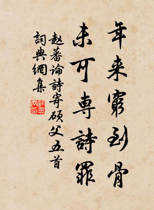 赵蕃年来穷到骨，未可专诗罪书法作品欣赏
