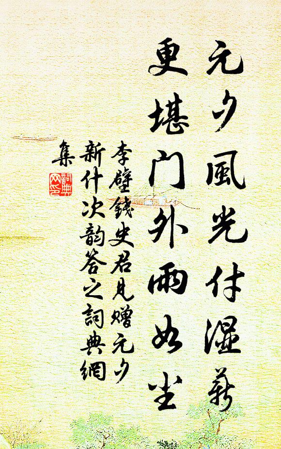李壁元夕风光付湿薪，更堪门外雨如尘书法作品欣赏