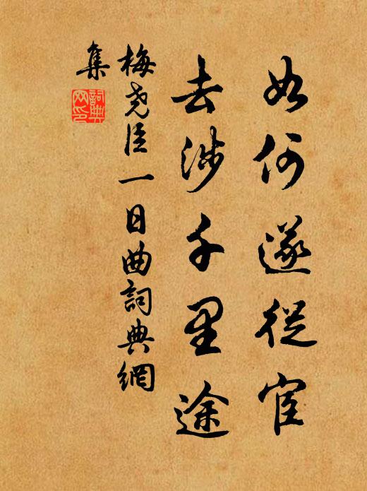 梅尧臣如何遂从宦，去涉千里途书法作品欣赏