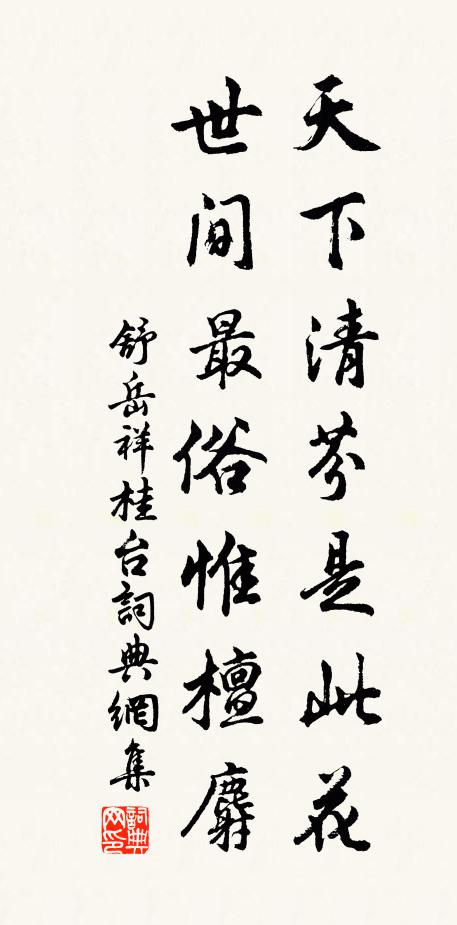 舒岳祥天下清芬是此花，世间最俗惟檀麝书法作品欣赏