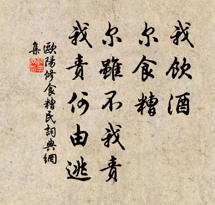 欧阳修我饮酒，尔食糟，尔虽不我责，我责何由逃书法作品欣赏
