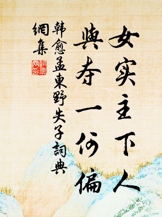 韩愈女实主下人，与夺一何偏书法作品欣赏