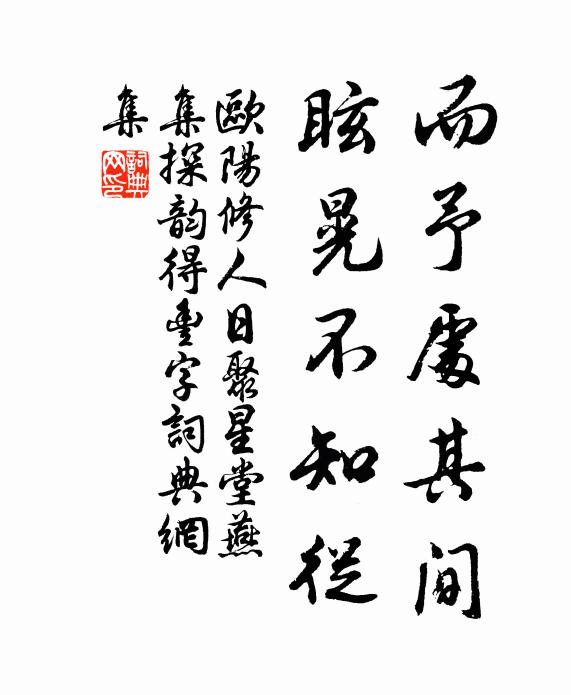 欧阳修而予处其间，眩晃不知从书法作品欣赏