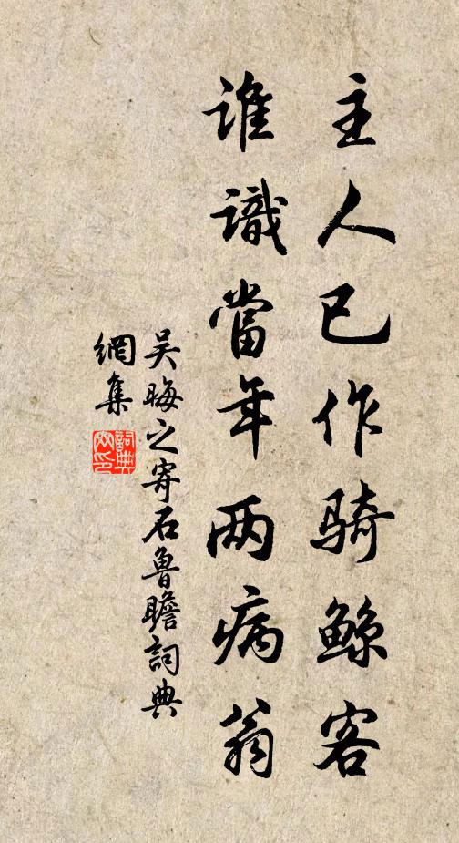 吴晦之主人已作骑鲸客，谁识当年两病翁书法作品欣赏