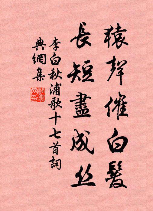 李白猿声催白发,长短尽成丝书法作品欣赏