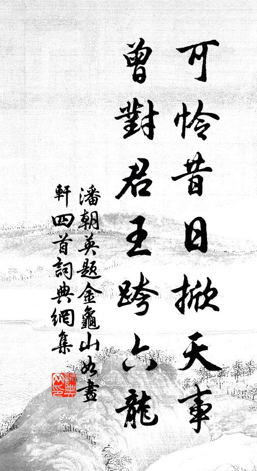 潘朝英可怜昔日掀天事，曾对君王跨六龙书法作品欣赏