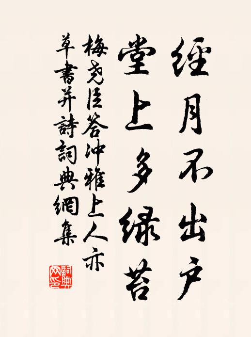 梅尧臣经月不出户，堂上多绿苔书法作品欣赏