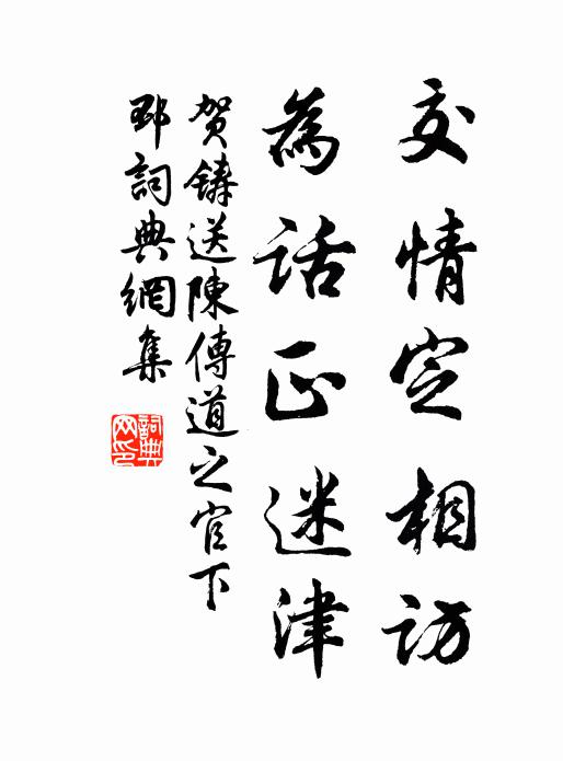 贺铸交情定相访，为话正迷津书法作品欣赏