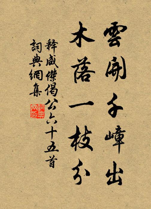释咸杰云开千嶂出，木落一枝分书法作品欣赏