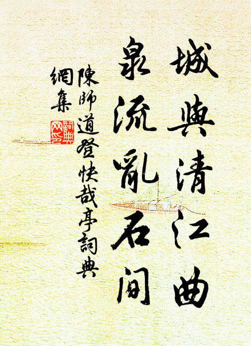 陈师道城与清江曲，泉流乱石间书法作品欣赏
