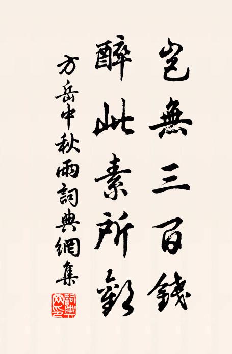 方岳岂无三百钱，醉此素所欢书法作品欣赏