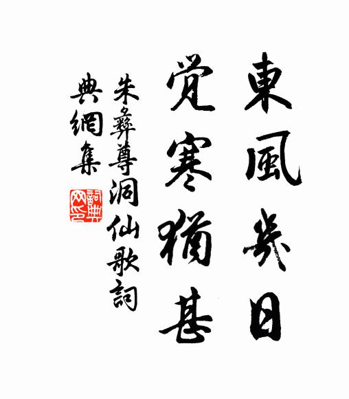 朱彝尊东风几日，觉寒犹甚书法作品欣赏