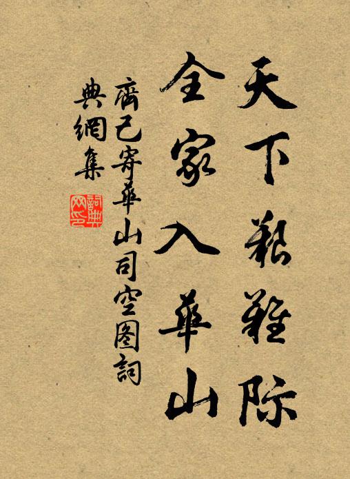 齐己天下艰难际，全家入华山书法作品欣赏