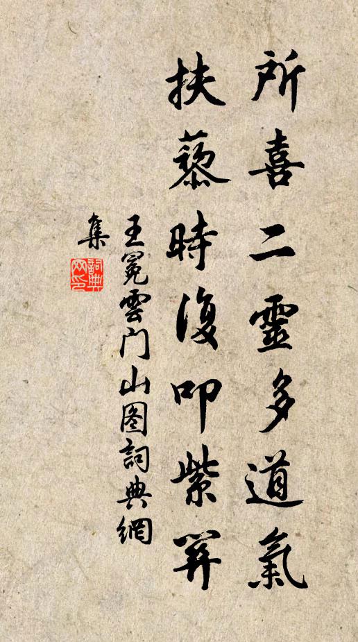 王冕所喜二灵多道气，扶藜时复叩紫关书法作品欣赏