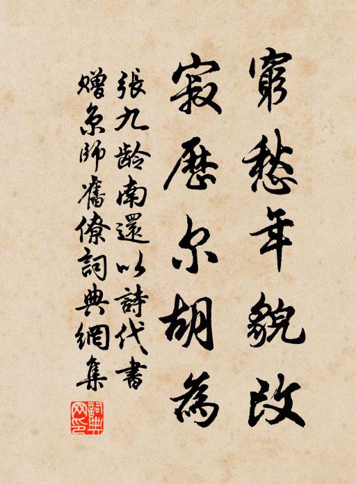 张九龄穷愁年貌改，寂历尔胡为书法作品欣赏
