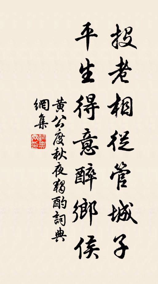 黄公度投老相从管城子，平生得意醉乡侯书法作品欣赏