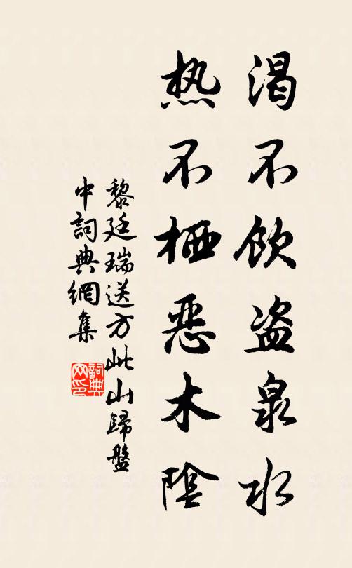 黎廷瑞渴不饮盗泉水，热不栖恶木阴书法作品欣赏