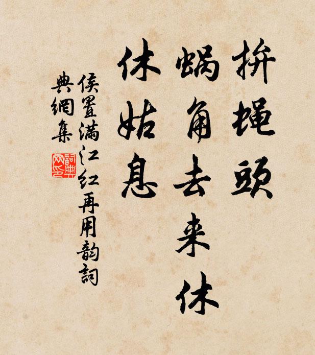 侯置拚蝇头、蜗角去来休，休姑息书法作品欣赏