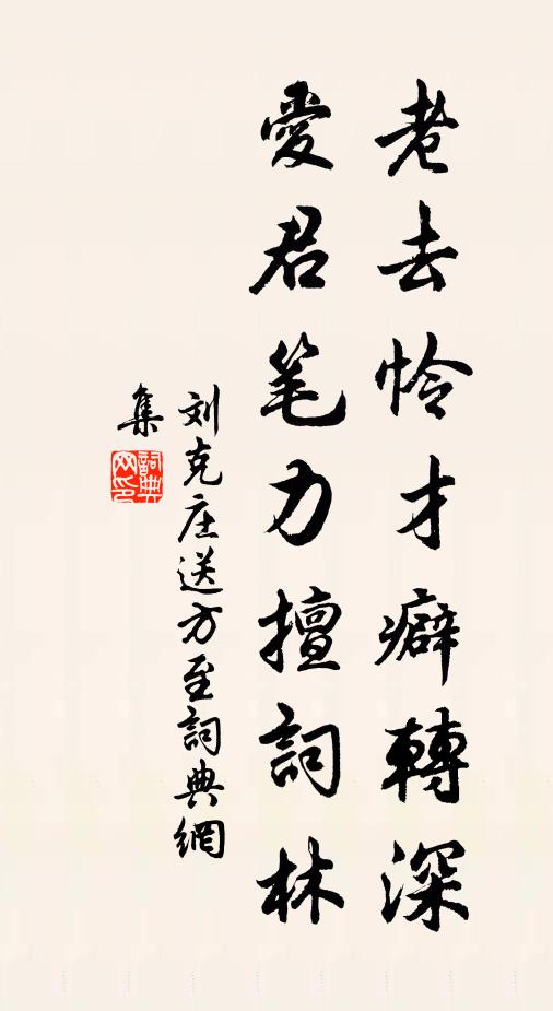 刘克庄老去怜才癖转深，爱君笔力擅词林书法作品欣赏