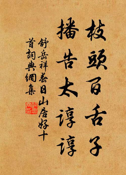舒岳祥枝头百舌子，播告太谆谆书法作品欣赏
