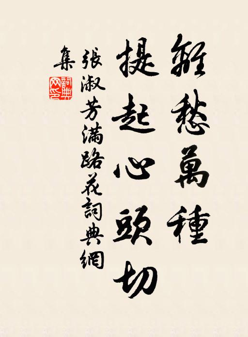张淑芳离愁万种，提起心头切书法作品欣赏