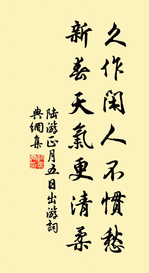 陆游久作闲人不惯愁，新春天气更清柔书法作品欣赏