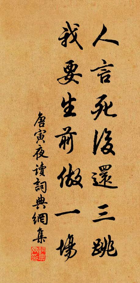 唐寅人言死后还三跳，我要生前做一场书法作品欣赏