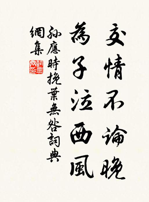 孙应时交情不论晚，为子泣西风书法作品欣赏
