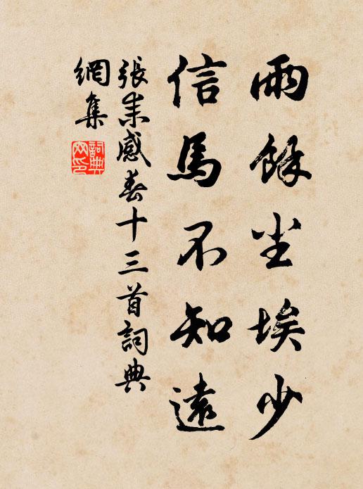 张耒雨余尘埃少，信马不知远书法作品欣赏