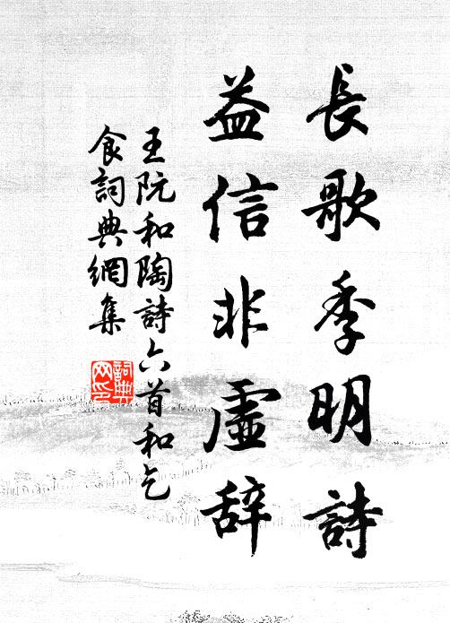 王阮长歌季明诗，益信非虚辞书法作品欣赏