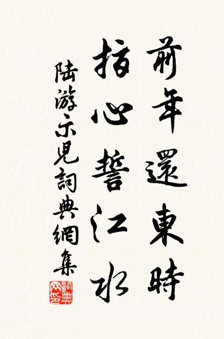 陆游前年还东时，指心誓江水书法作品欣赏