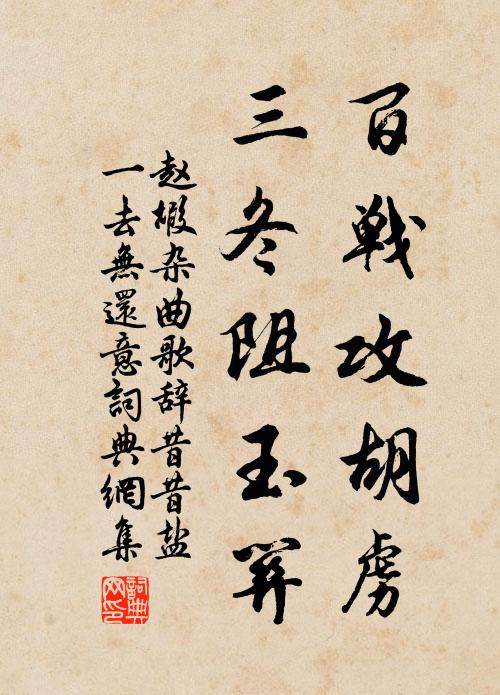 赵嘏百战攻胡虏，三冬阻玉关书法作品欣赏