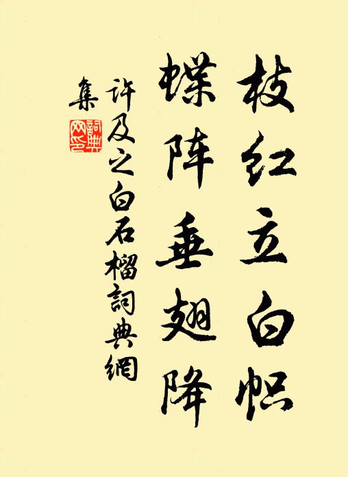 许及之枝红立白帜，蝶阵垂翅降书法作品欣赏