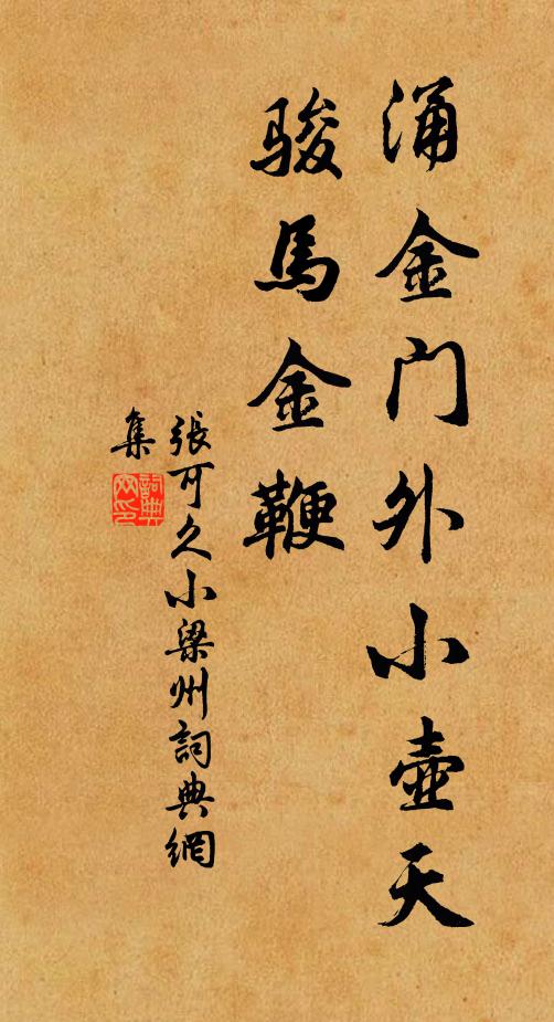 张可久涌金门外小壶天，骏马金鞭书法作品欣赏