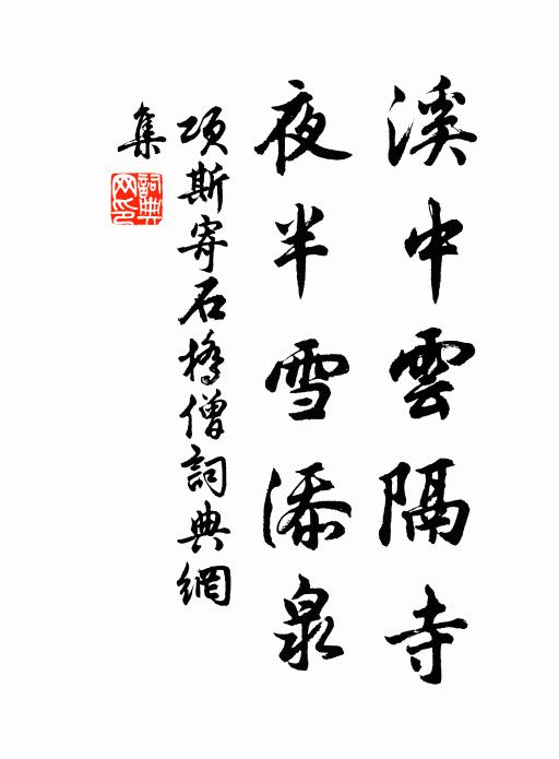 项斯溪中云隔寺，夜半雪添泉书法作品欣赏