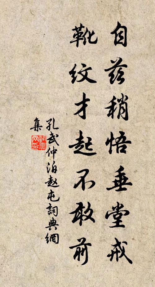 孔武仲自兹稍悟垂堂戒，靴纹才起不敢前书法作品欣赏