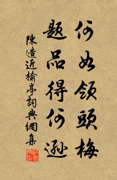 陈造何如领头梅，题品得何逊书法作品欣赏