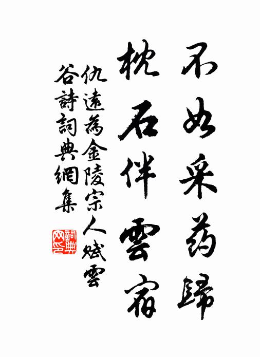 仇远不如采药归，枕石伴云宿书法作品欣赏