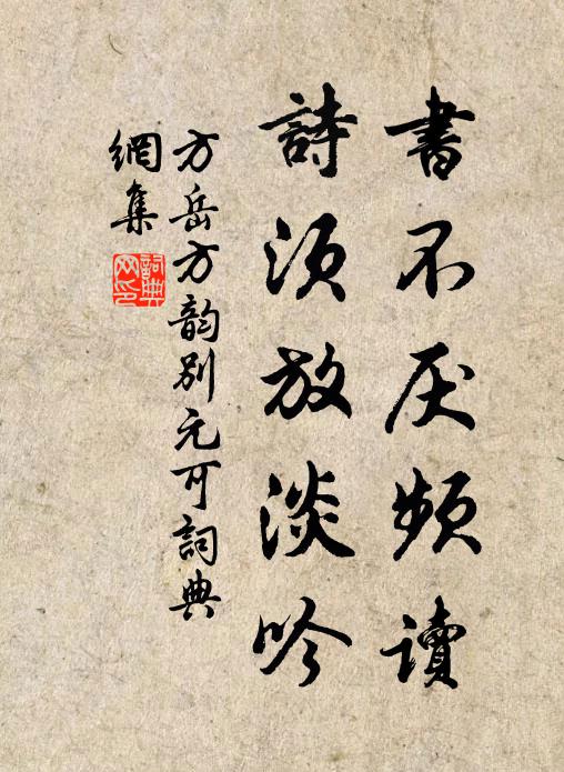 方岳书不厌频读，诗须放淡吟书法作品欣赏
