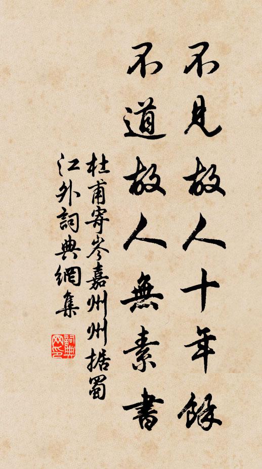 杜甫不见故人十年馀，不道故人无素书书法作品欣赏