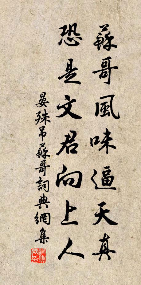 晏殊苏哥风味逼天真，恐是文君向上人书法作品欣赏