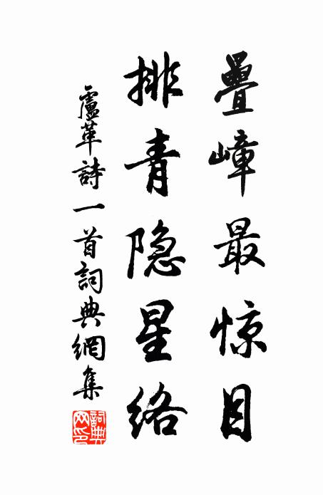 卢革疊嶂最惊目，排青隐星络书法作品欣赏